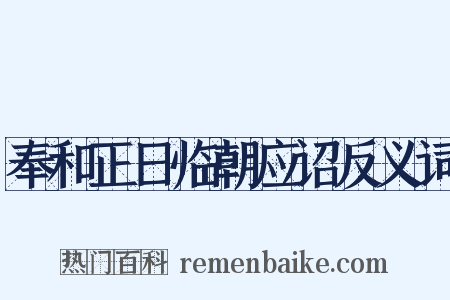 奉和正日临朝应诏反义词是什么意思的图片